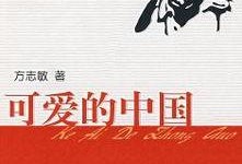 可爱的中国在线观看,跟随可爱的中国感受祖国大好河山