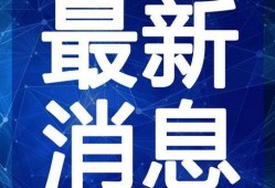丰县最新爆料新闻视频,视频揭露惊人真相，事件引发社会关注
